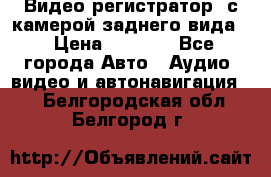 Видео регистратор, с камерой заднего вида. › Цена ­ 7 990 - Все города Авто » Аудио, видео и автонавигация   . Белгородская обл.,Белгород г.